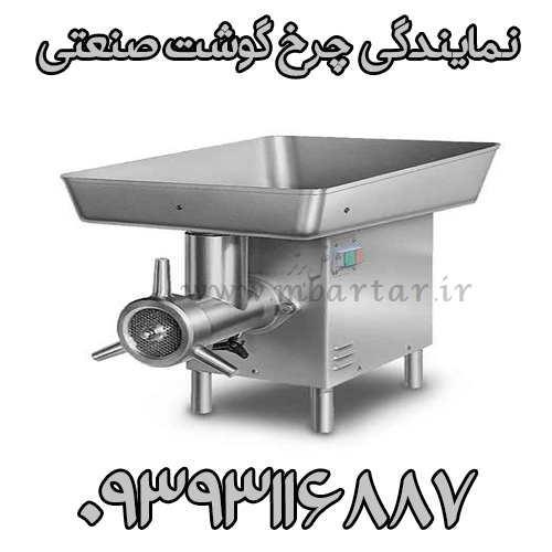 نمایندگی چرخ گوشت صنعتی