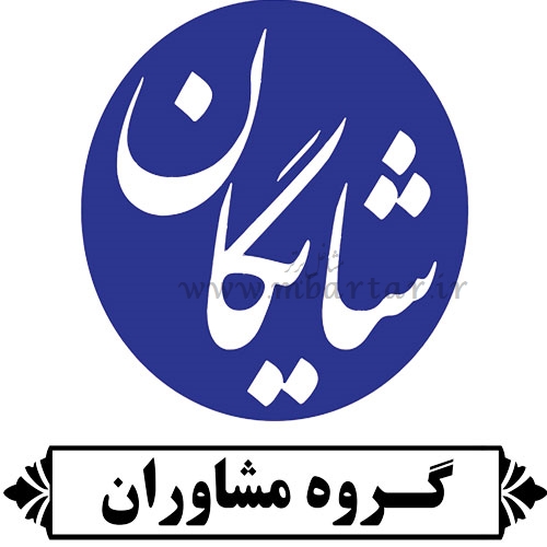 گروه مشاوران شایگان