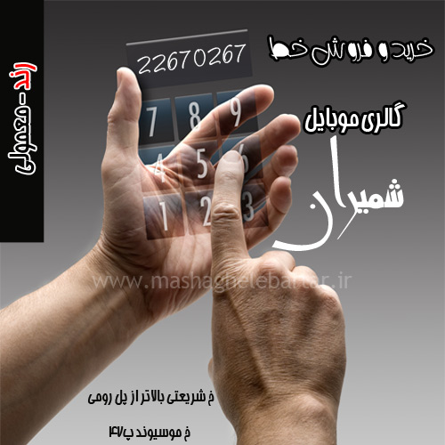 گالری موبایل شمیران