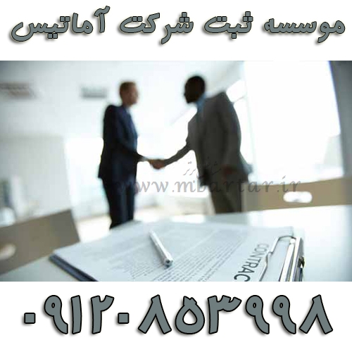 موسسه ثبت شرکت  آماتیس