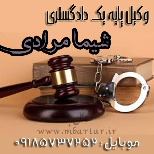 وکیل پایه یک دادگستری شیما مرادی