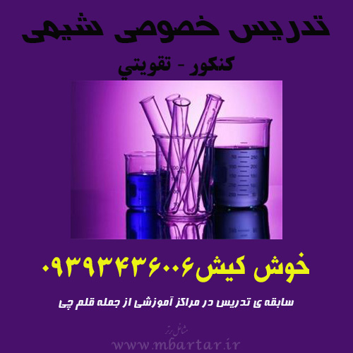تدریس خصوصی شیمی