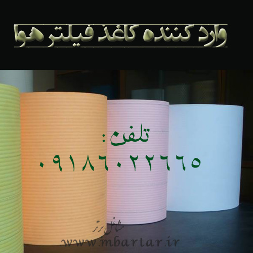 وارد کننده کاغذ فیلتر هوا