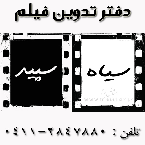دفتر تدوین فیلم سیاه سپید