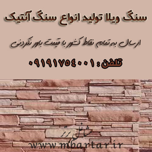 سنگ ویلا تولیدانواع سنگ آنتیک