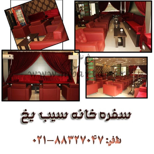 سفره خانه سیب یخ