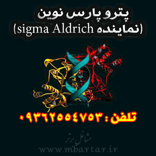 پترو پارس نوین (نماینده sigma Aldrich)