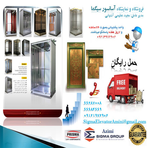 نمایشگاه آسانسور سیگما