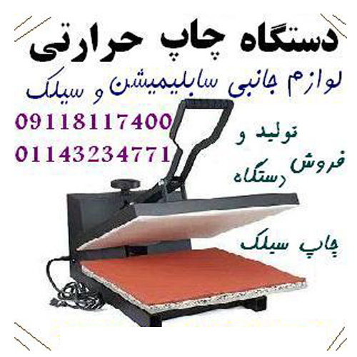 دستگاه چاپ سیلک و پرس حرارتی روشن