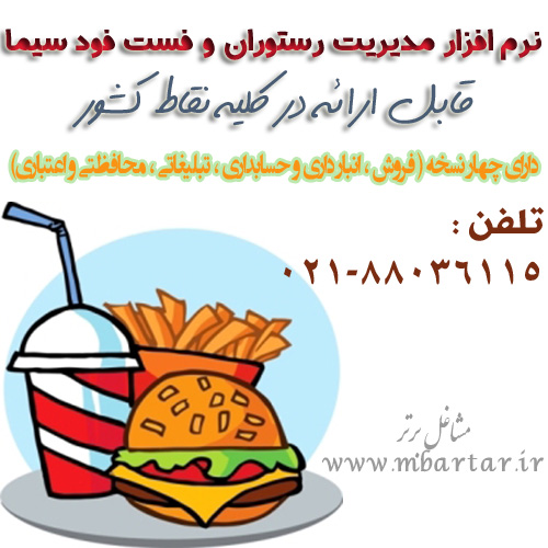 نرم افزار مدیریت رستوران و فست فود سیما