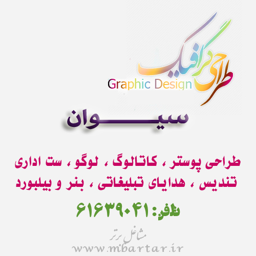 طراحی و گرافیک سیوان