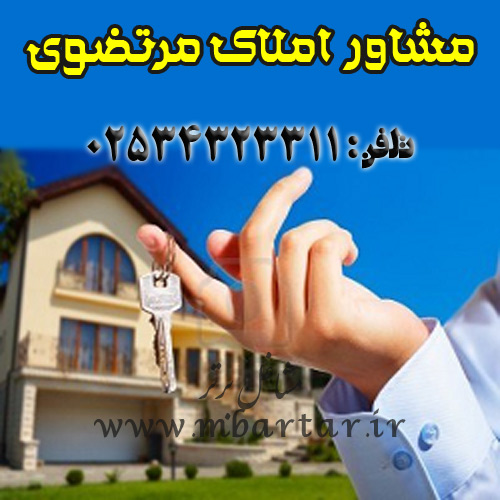 مشاور املاک مرتضوی