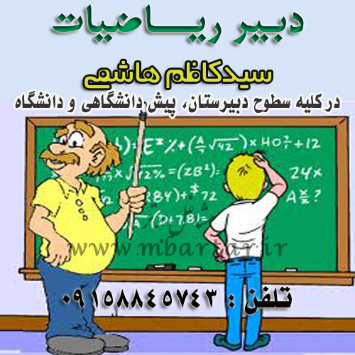 دبیر ریاضیات