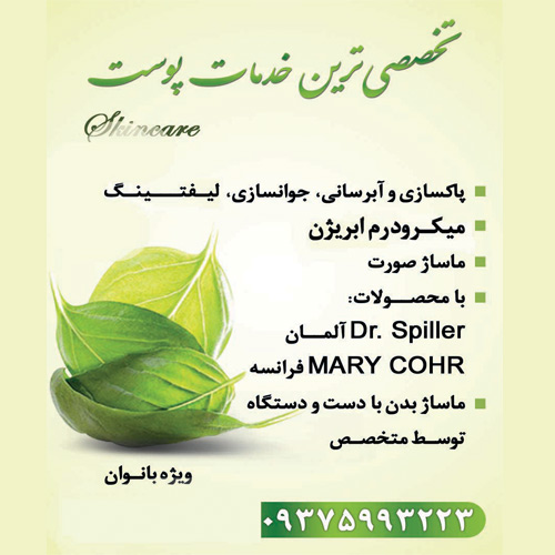 خدمات تخصصی پوست