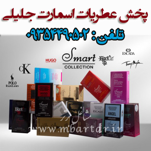 پخش عطریات اسمارت جلیلی