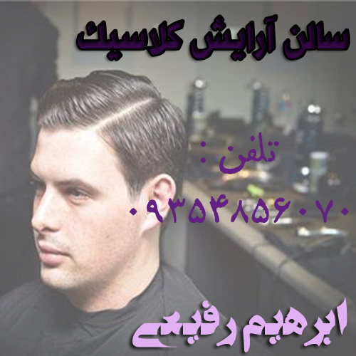 سالن آرایش کلاسیک