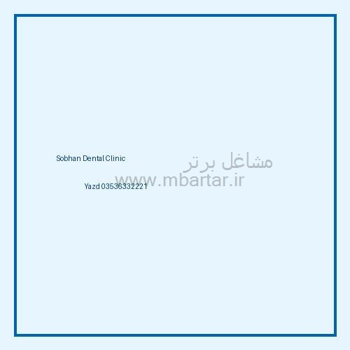 کلینیک دندانپزشکی سبحان