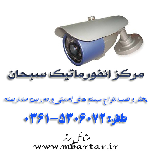 مرکز انفورماتیک سبحان