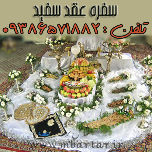 سفره عقد سفید