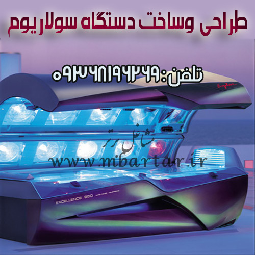 طراحی وساخت دستگاه سولاریوم طاهری