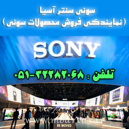  سونی سنتر آسیا(نمایندگی فروش محصولات سونی)