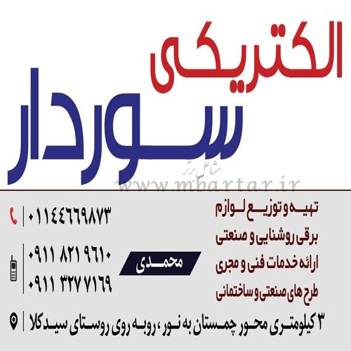 الکتریکی سوردار