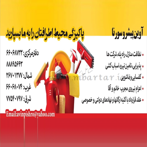 خدمات نظافتی سورنا