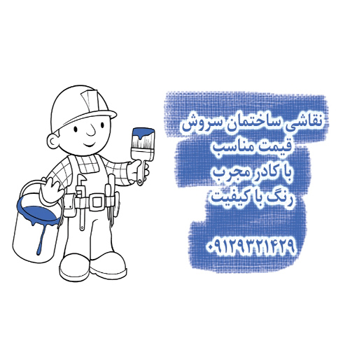 نقاشی ساختمان و منازل سروش