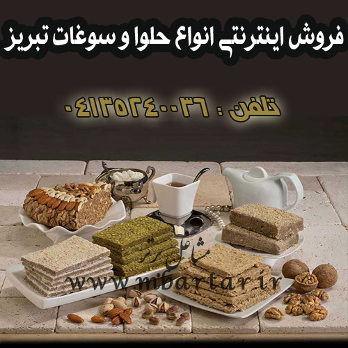 فروش اینترنتی انواع حلوا و سوغات تبریز