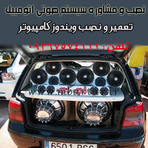 نصب و مشاوره سیستم صوتی اتومبیل 