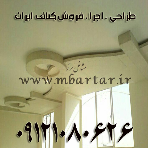 طراحی ، اجرا ، فروش کناف ایران
