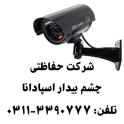 شرکت حفاظتی چشم بیدار اسپادانا