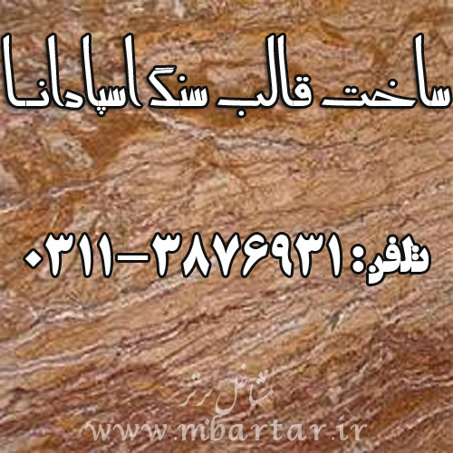 ساخت قالب سنگ اسپادانا