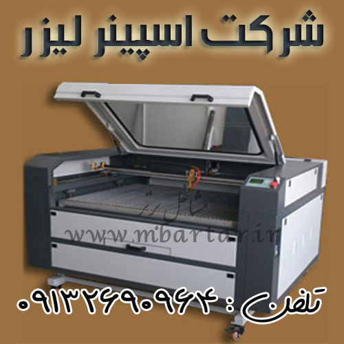 شرکت اسپینر لیزر