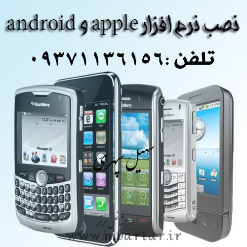 نصب نرم افزار apple و android