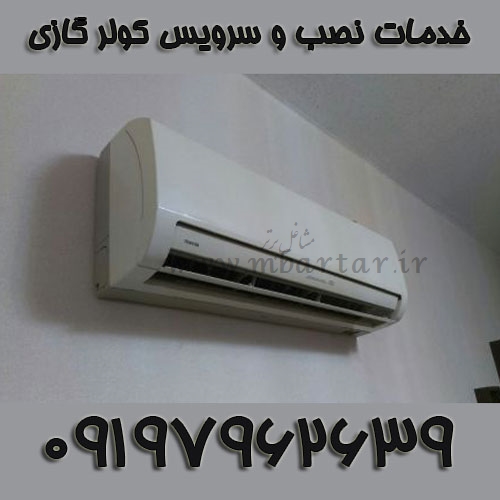 خدمات نصب و سرویس کولر گازی