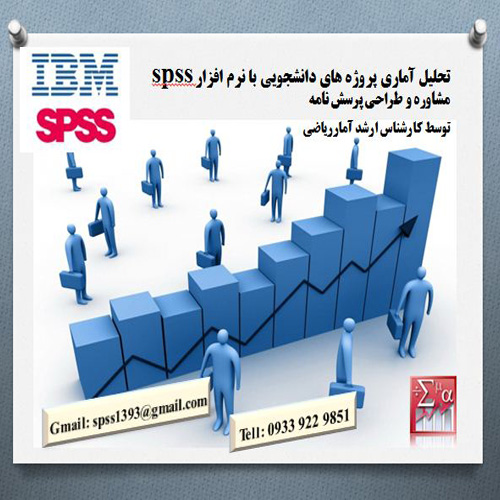 تحلیل آماری پروژه های دانشجویی با نرم افزار spss