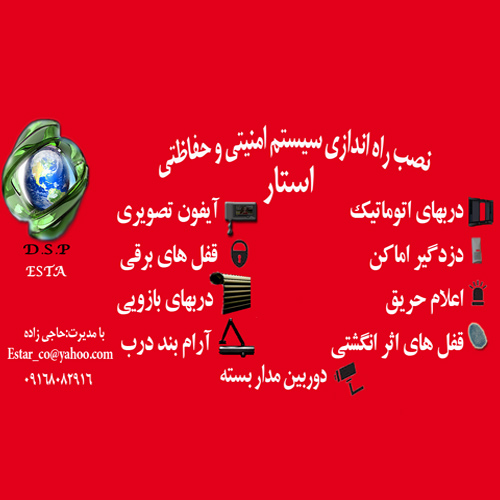 سیستم های امنیتی حفاظتی استار