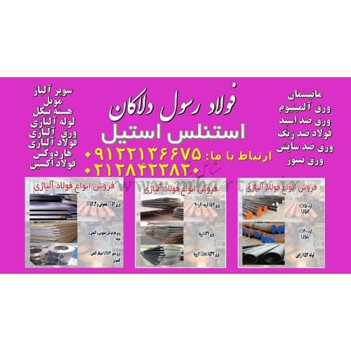 فروشگاه فولاد رسول دلاکان