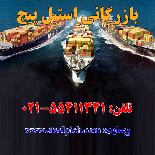 بازرگانی استیل پیچ