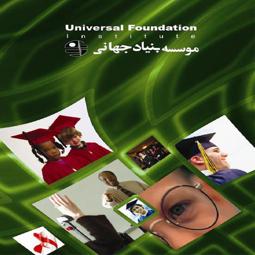 موسسه بنیادجهانی اعزام دانشجو 