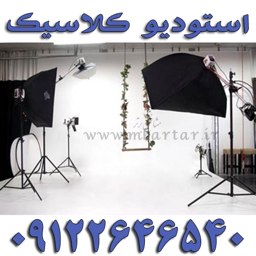 استودیو کلاسیک