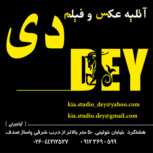 آتلیه عکس و فیلم دی