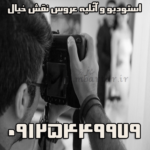 استودیو و آتلیه عروس نقش خیال