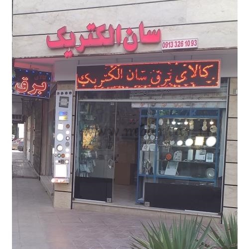 کالای برق و روشنایی سان الکتریک