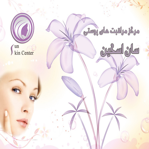 مرکز مراقبت‌های پوستی سان اسکین شعبه ۲