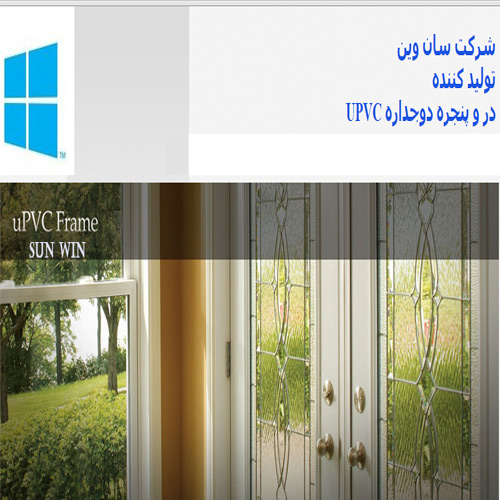 شرکت سان وین تولید کننده در و پنجره دوجداره upvc
