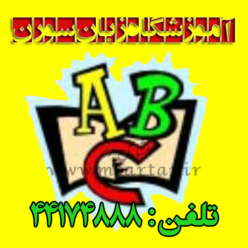 آموزشگاه تخصصی ربان سورن