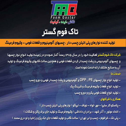 شرکت تاک فوم گستر 