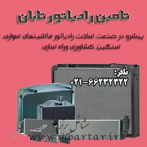 تامین رادیاتور تابان
